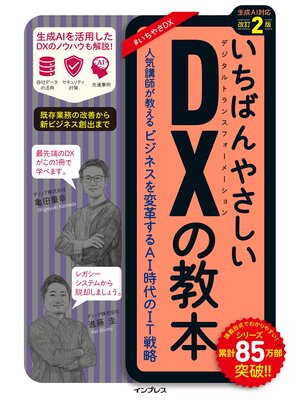cover image of いちばんやさしいDXの教本  改訂2版　人気講師が教えるビジネスを変革するAI時代のIT戦略